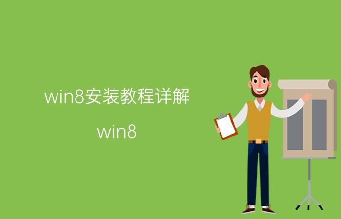 win8安装教程详解 win8.1安装须知